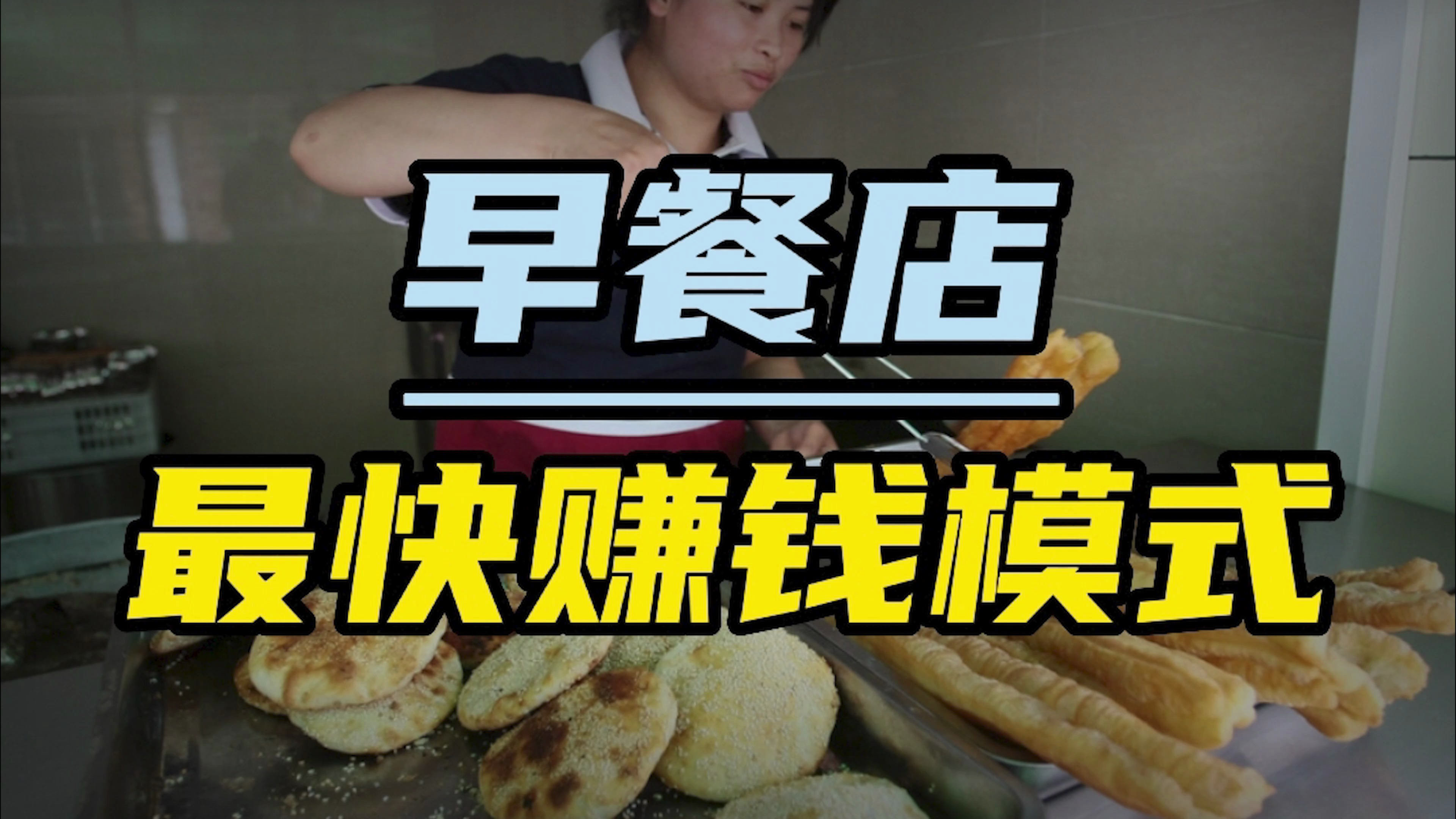 早餐店最快的赚钱模式,豆浆免费送,一年都能赚个几十万块钱