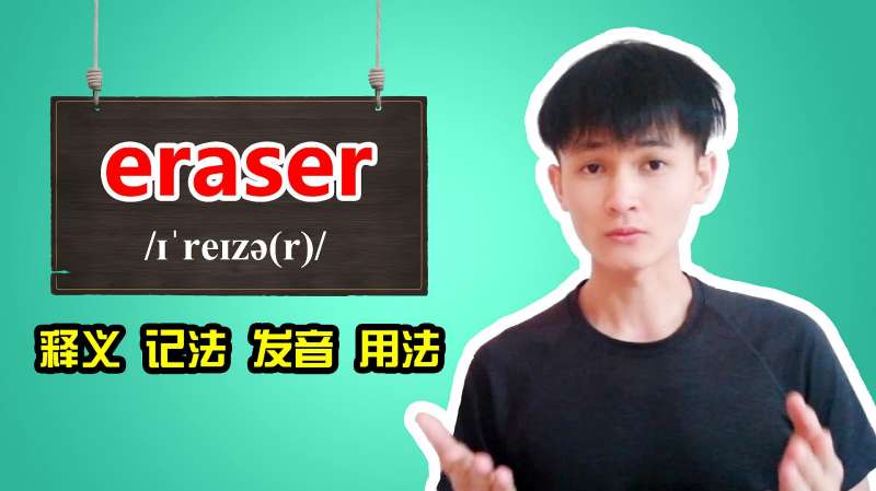 eraser释义、记法、发音、用法专业解释