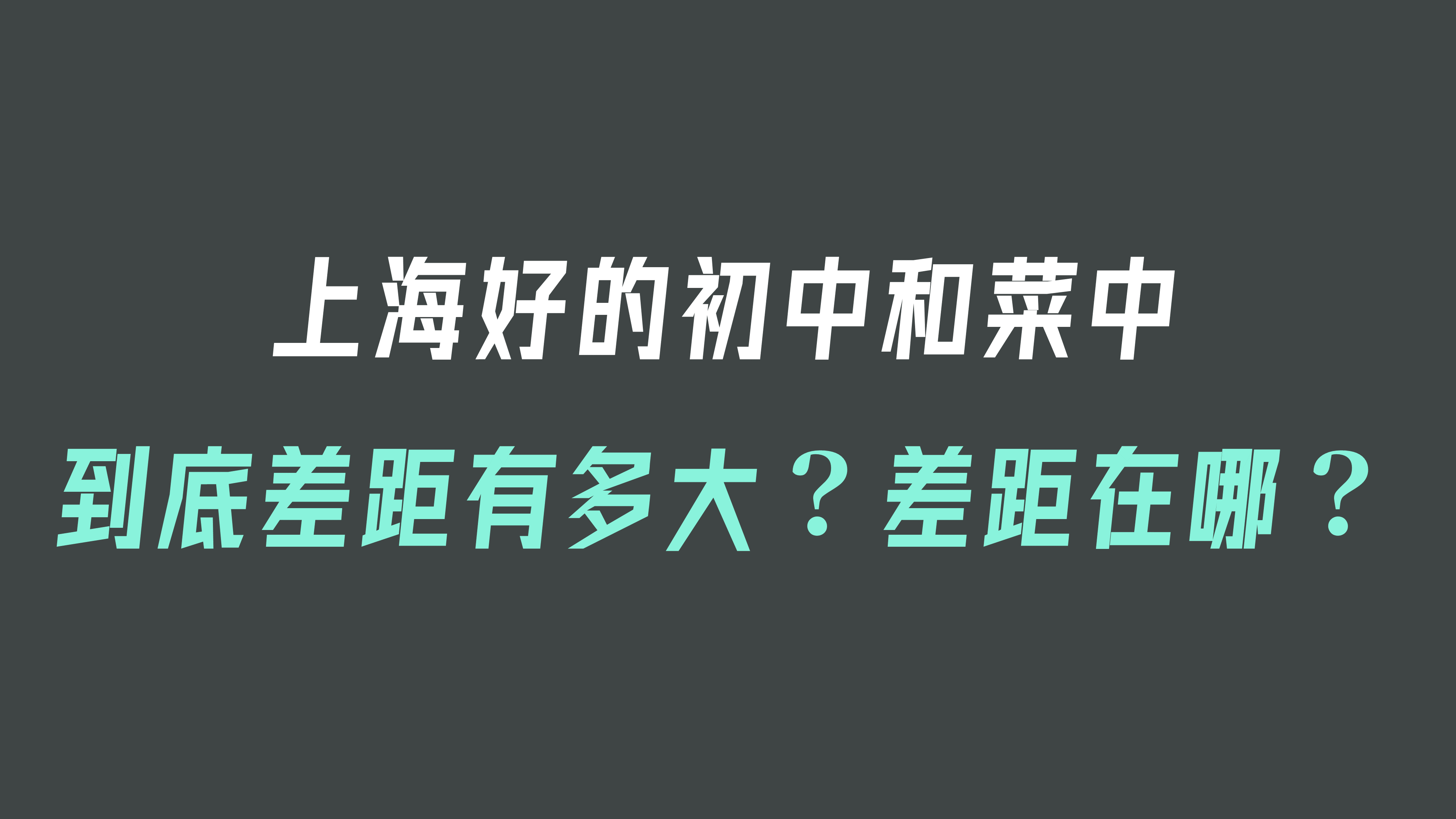 好学校和菜中到底差距有多大,差距在哪里?