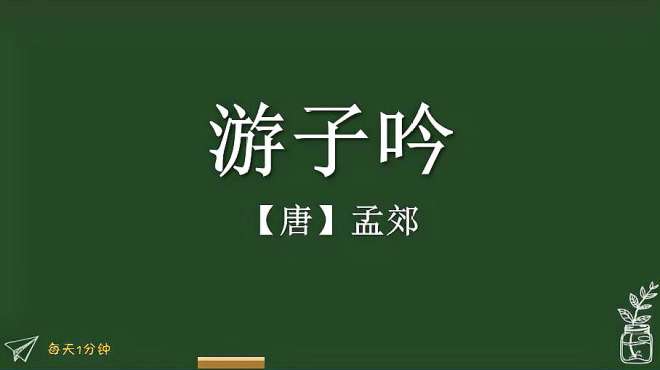 [图]《游子吟》唐-孟郊，小学生必背古诗词75首，译文朗读朗诵