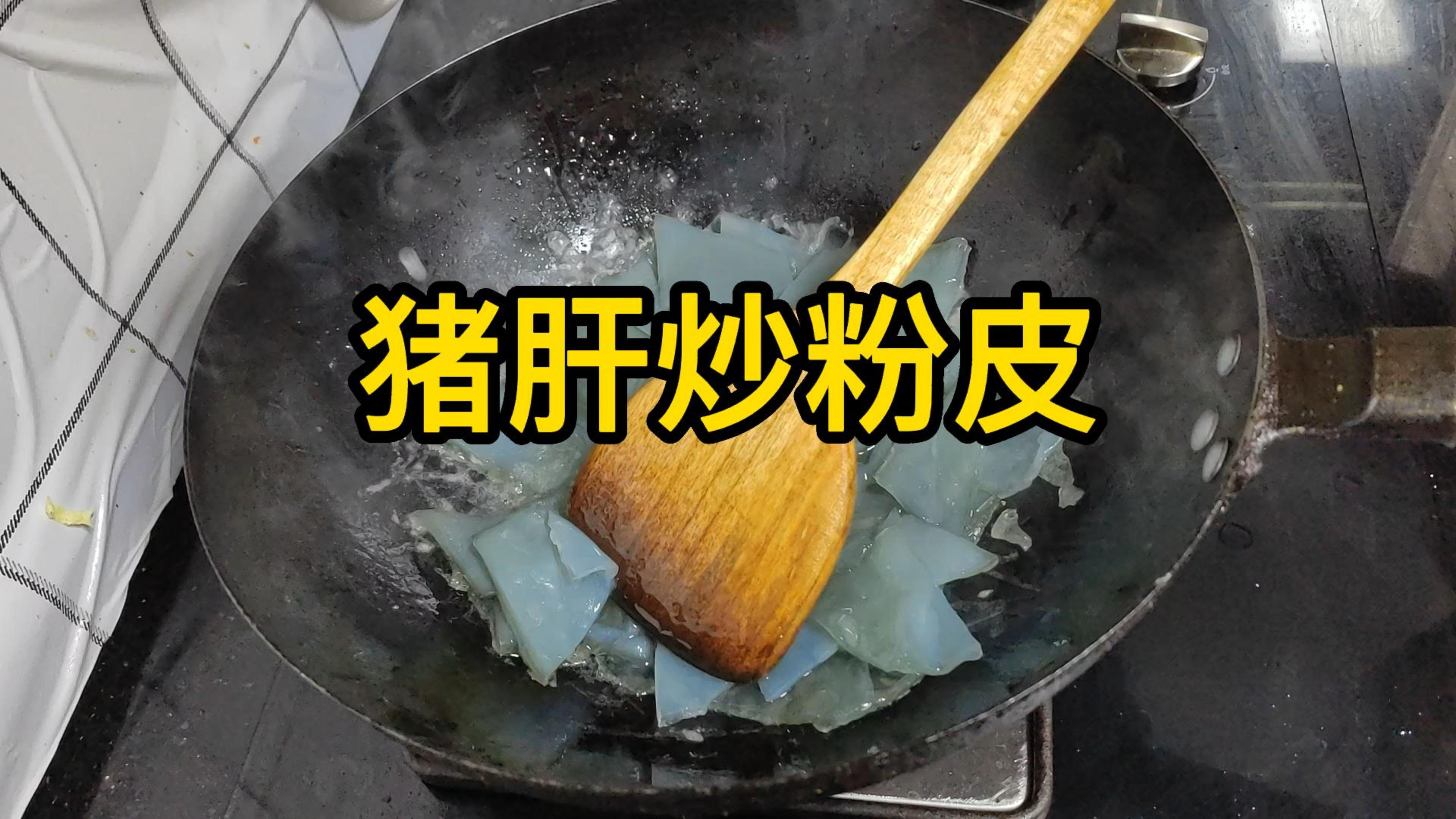 今天推荐一道简单的家常菜：猪肝炒粉皮