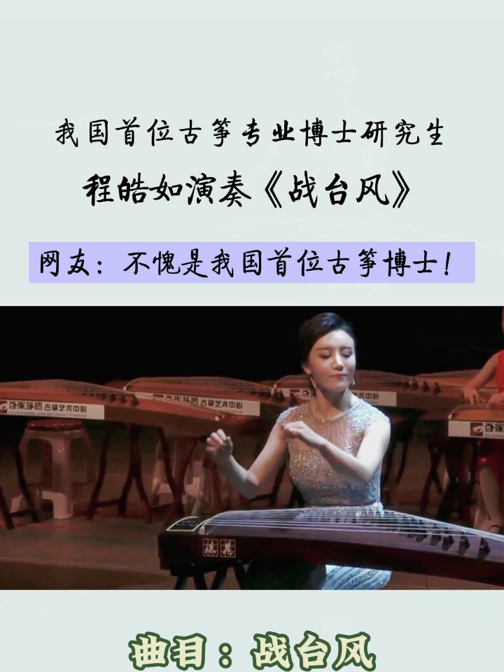 我国首位古筝专业博士研究生程皓如演奏《战台风》