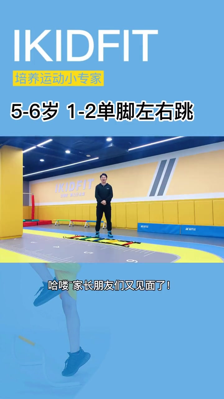 6岁运动基础训练:单脚左右跳-度小视