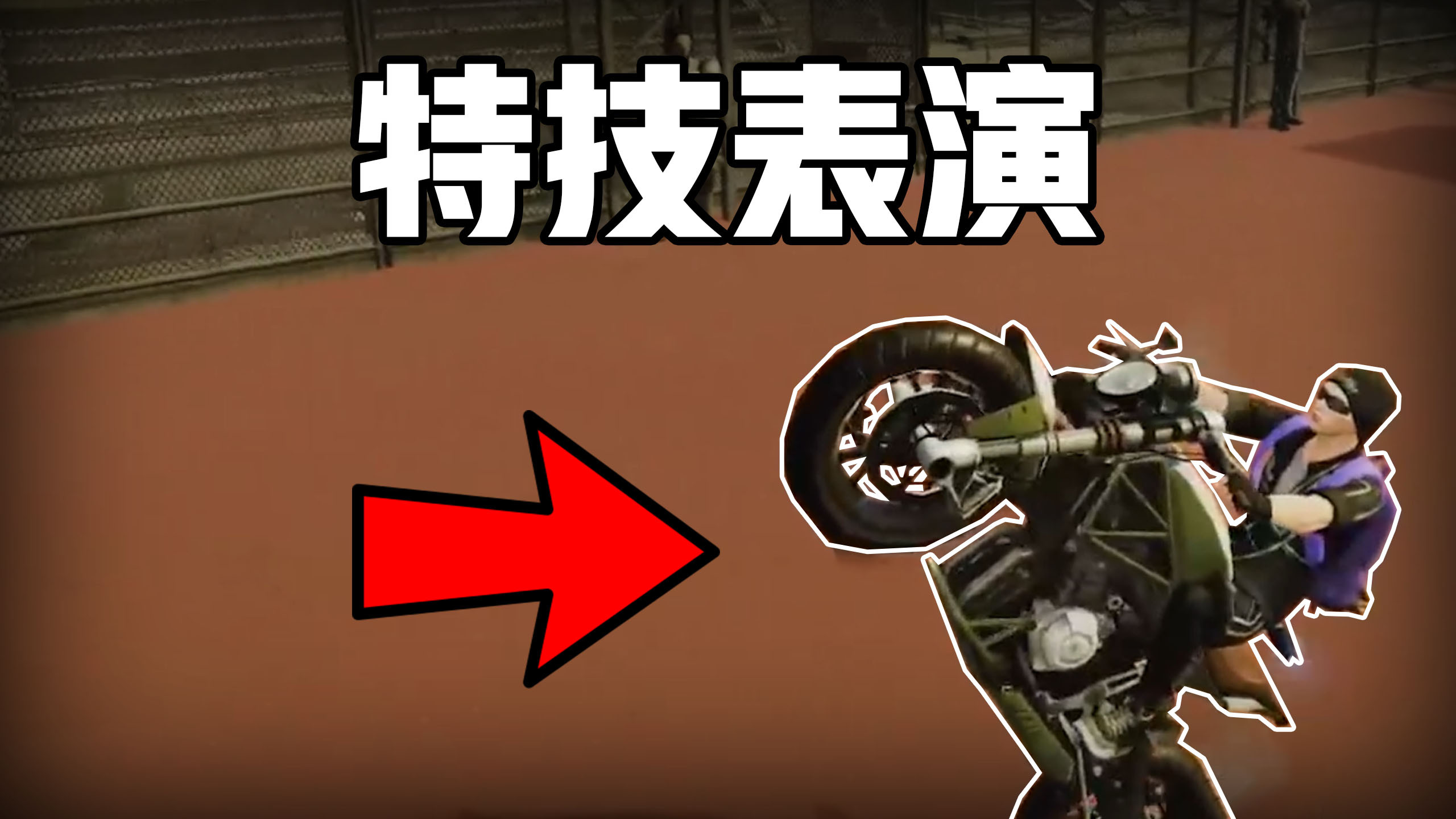 明日之后:摩托跑图的正确方式!现在玩个游戏都这么卷?