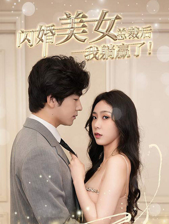 闪婚美女总裁后，我躺赢了！