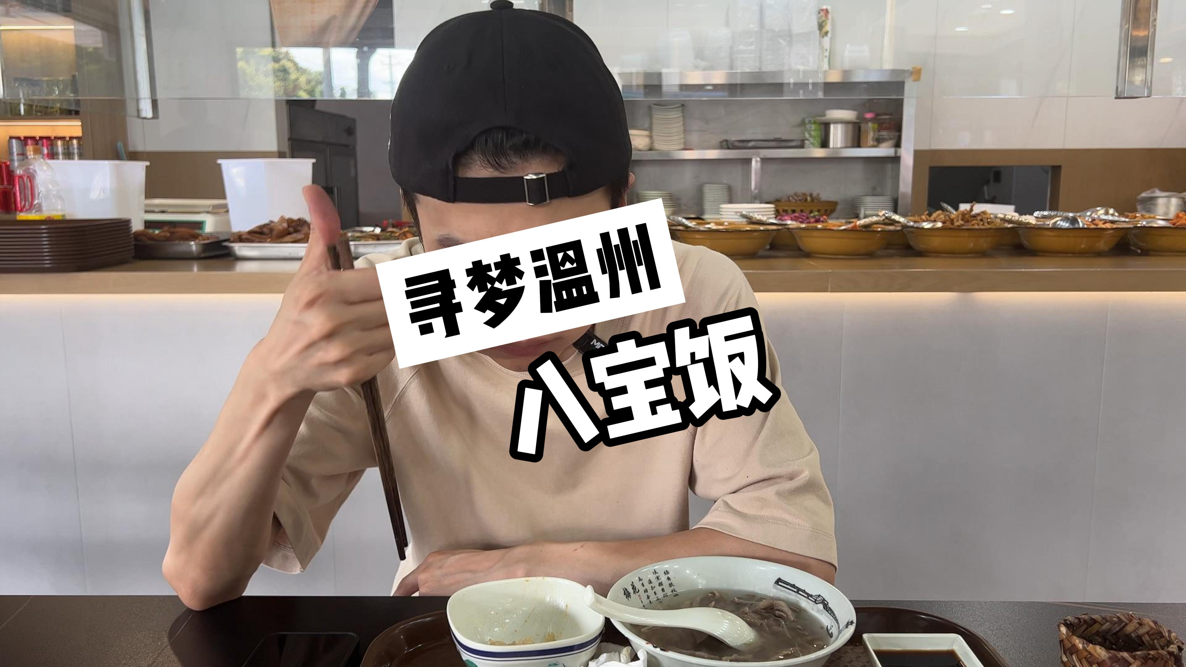 寻梦温州·鸭蛋八宝饭