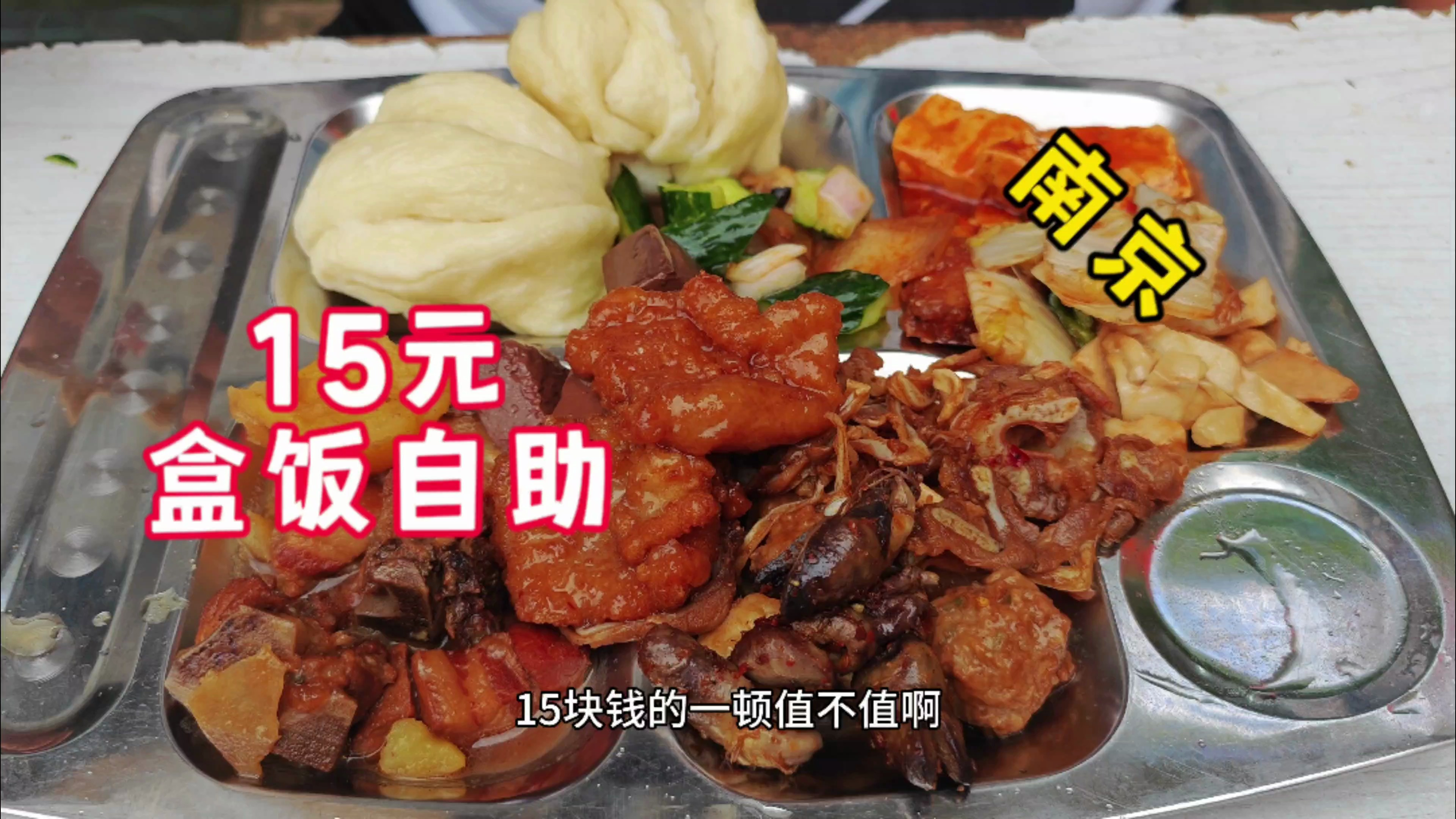 南京15元盒饭自助,20多道菜荤素管够还有海鲜,震惊我了!