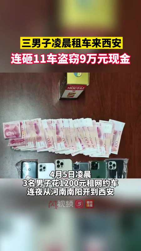 3名男子凌晨从外省租车来西安连砸11车盗窃9万现金监控拍下作案过程