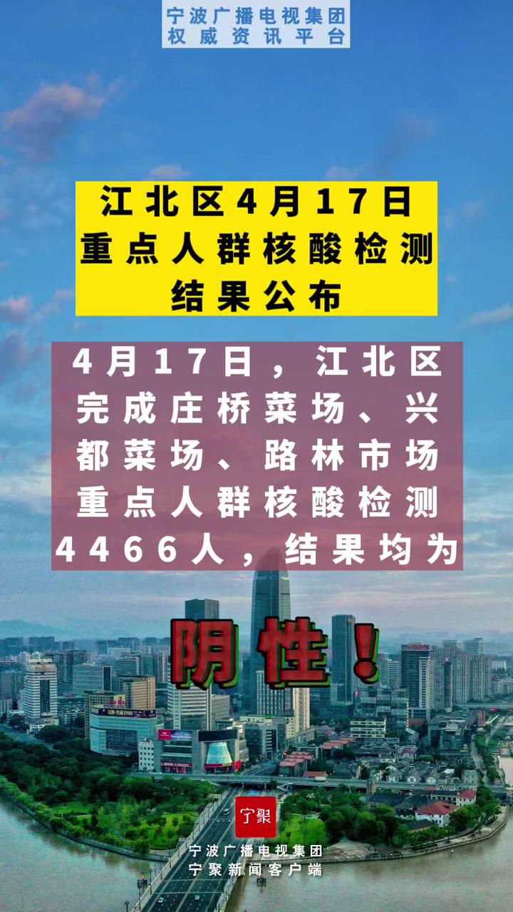 江北区4月17日重点人群核酸检测结果公布共同助力疫情防控宁波疫情