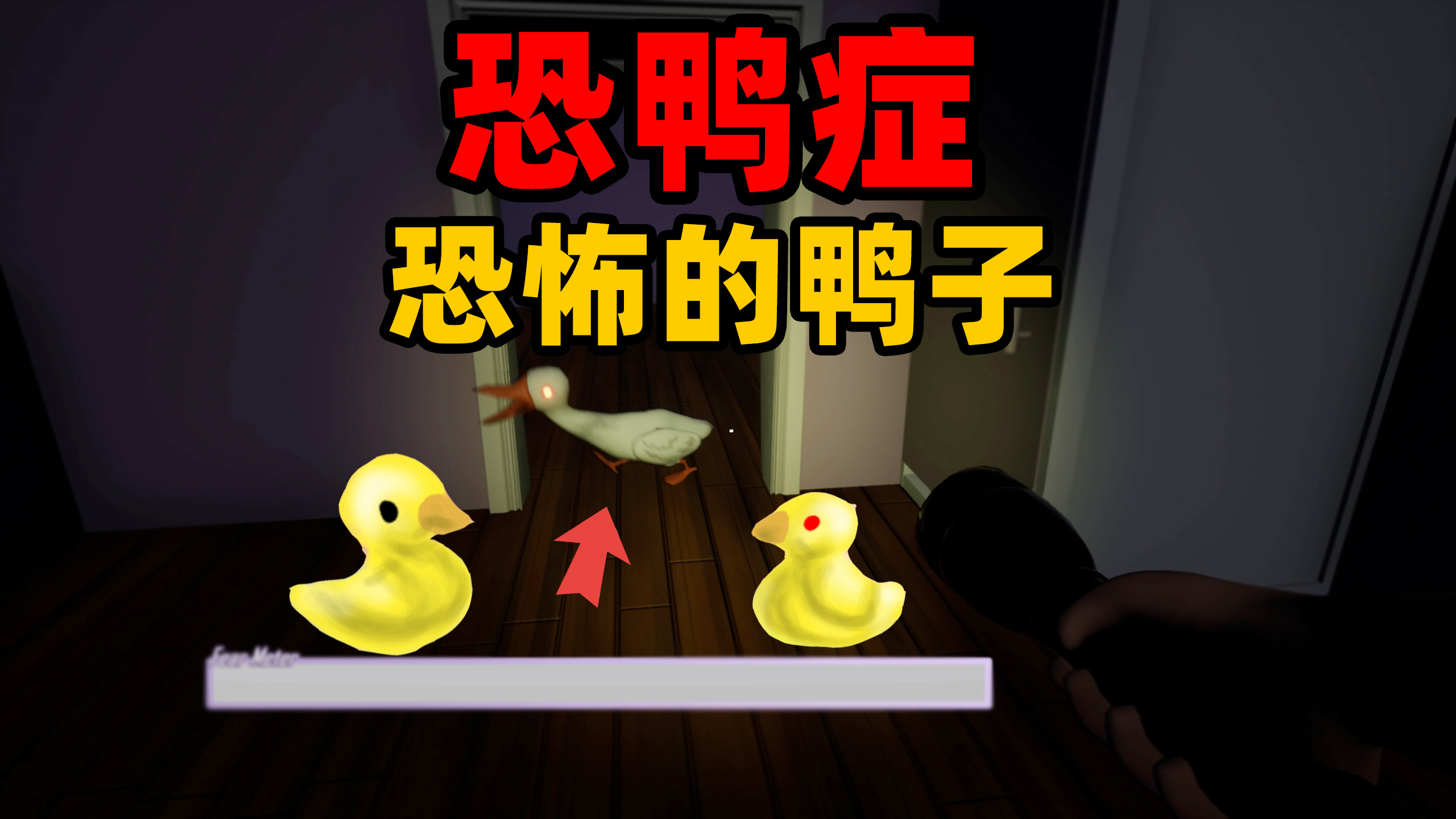 刺激游戏:鸭子发疯变得黑化!如何逃脱鸭子并克服恐惧?