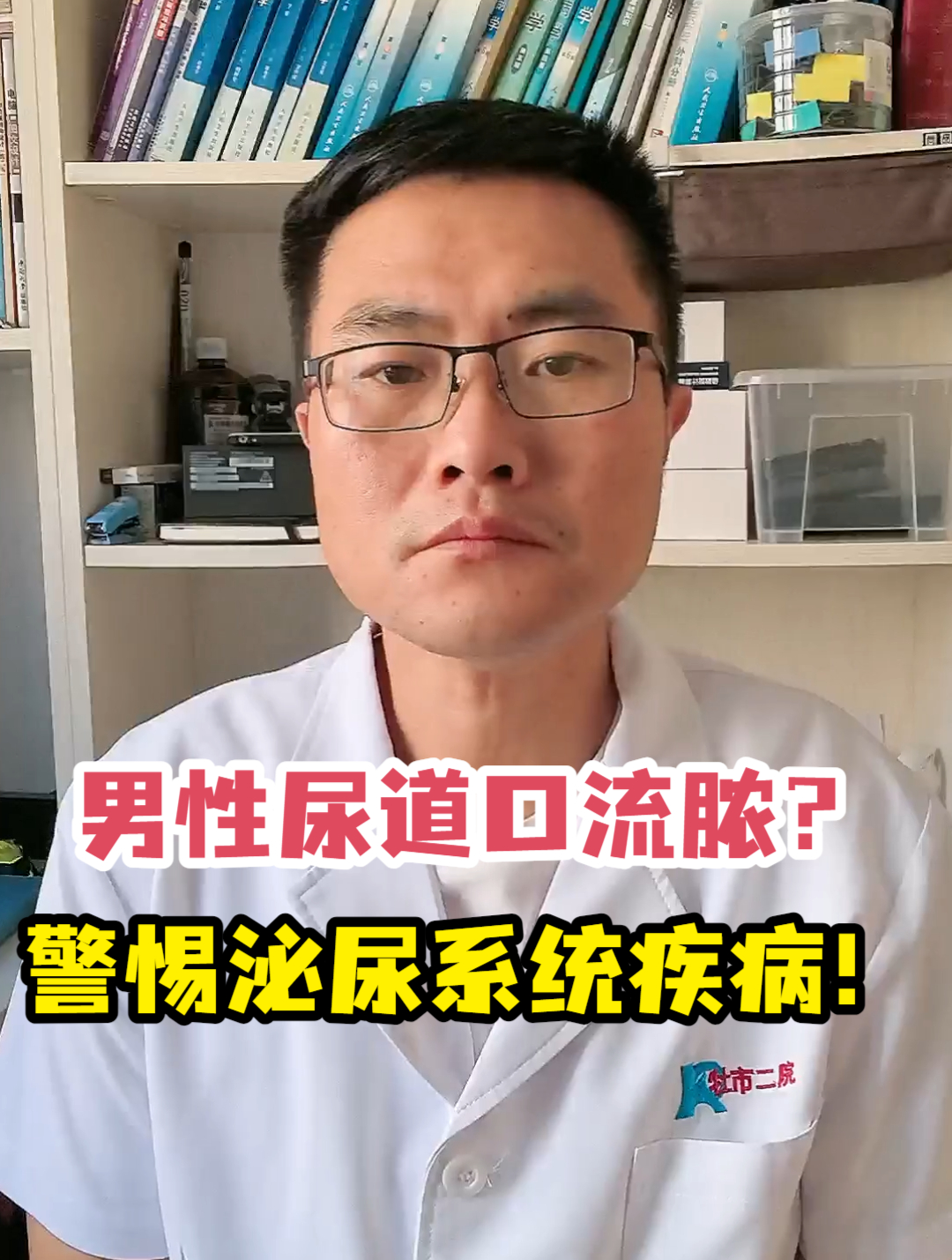 男性尿道口流脓?警惕泌尿系统疾病!
