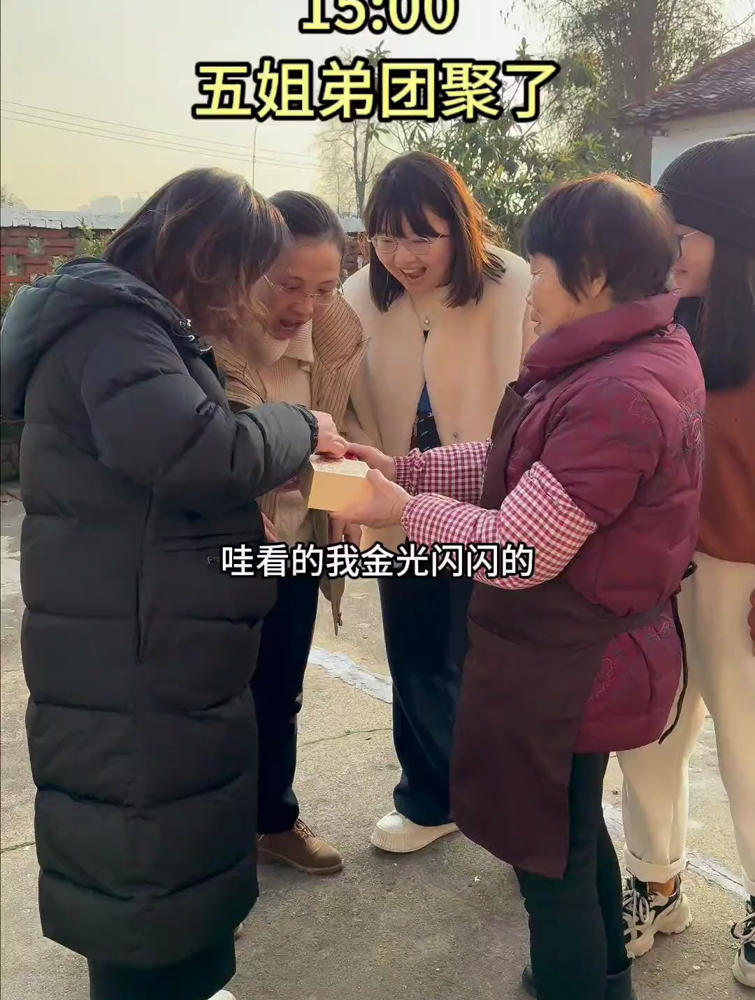 今天是个大团圆的日子!大姐二姐三姐带着娃们陆续回来啦!