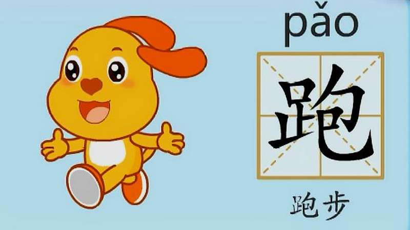 亲宝识字学习汉字跑的拼音组词笔画笔顺写法
