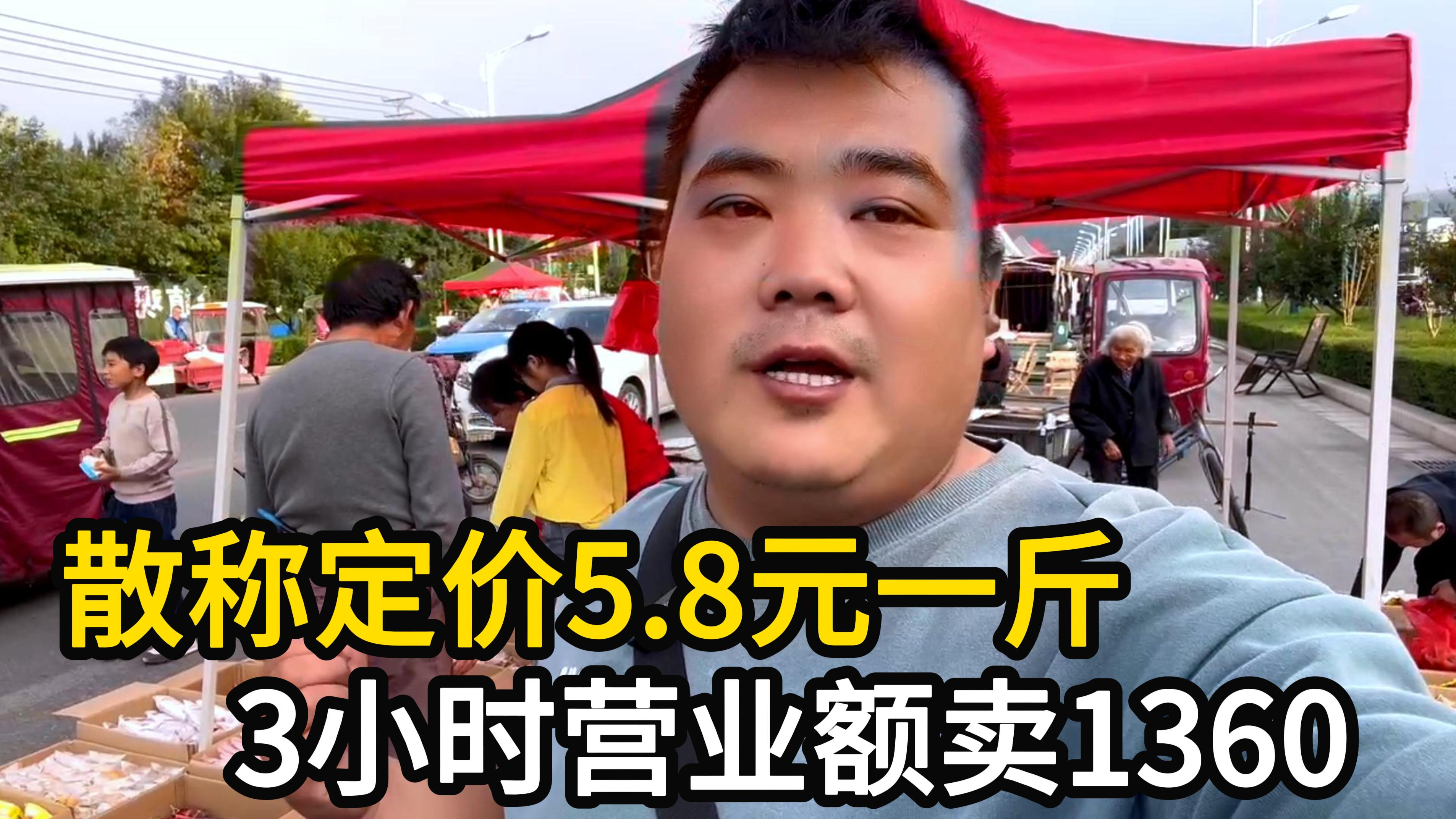 散称食品摆摊定价5.8元,3小时营业额1360元,究竟能挣多少钱?