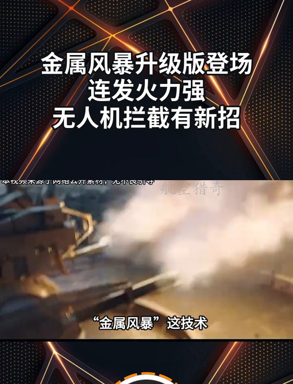 金属风暴升级版登场,连发火力强,无人机拦截有新招