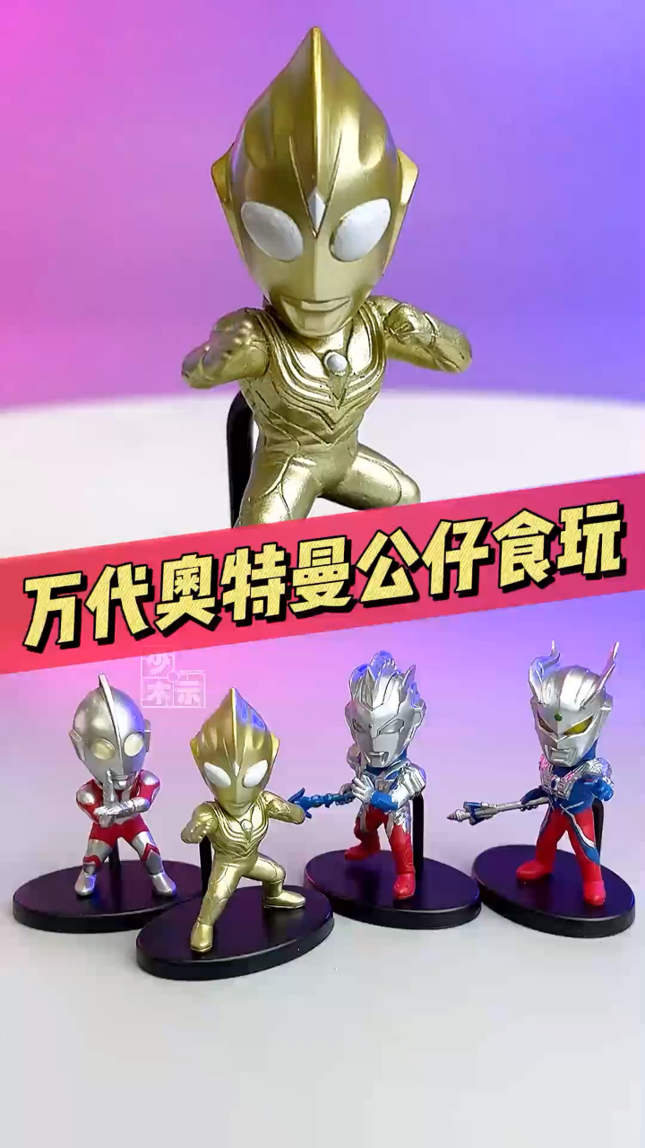 你相信光吗?万代奥特曼公仔食玩开箱-度小视