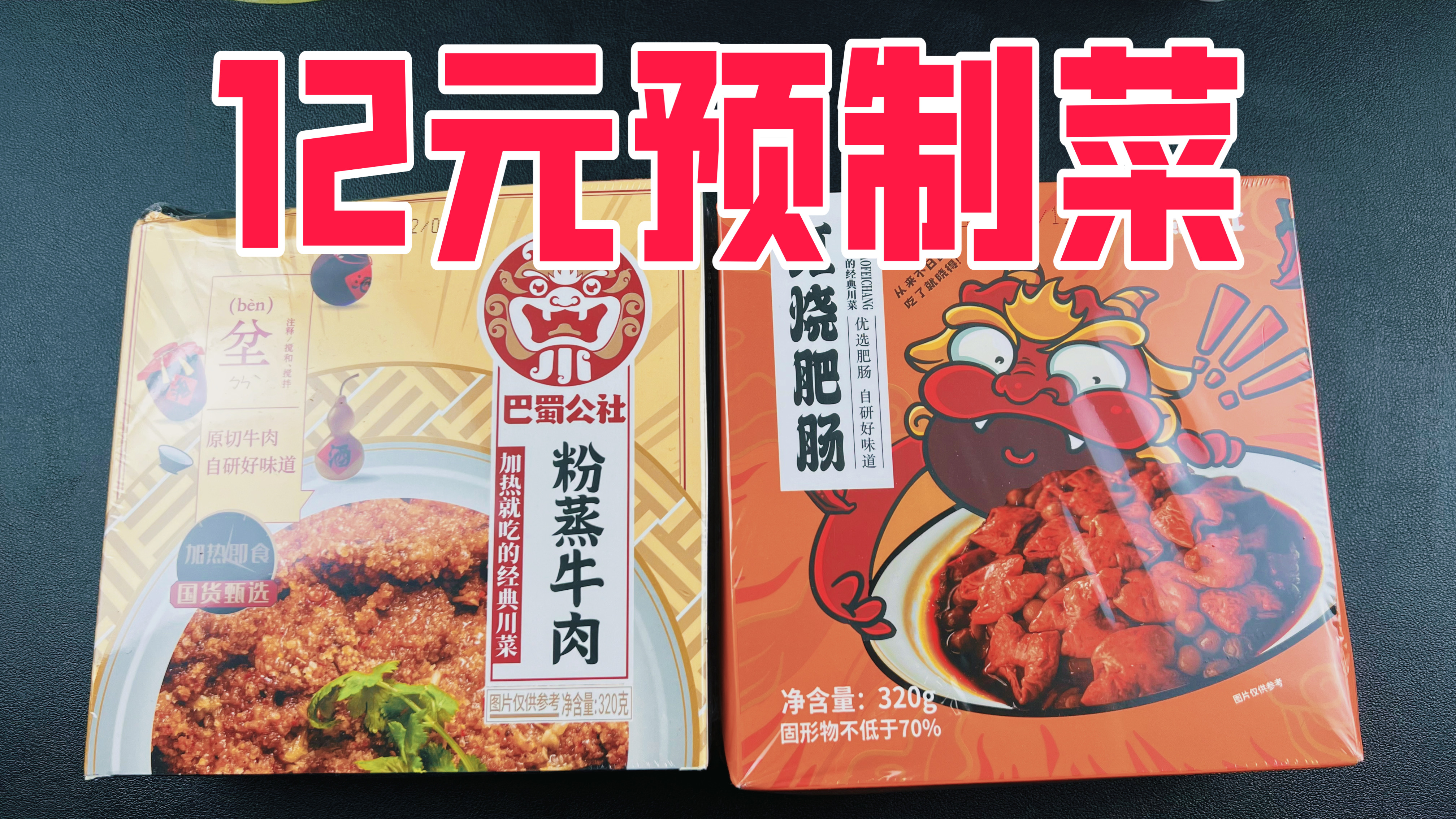 只要12元的高端预制菜真的好吃吗?居然吃到了牛肉肥肠