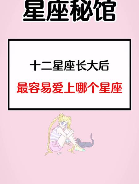十二星座长大后,最容易爱上哪个星座-度小视