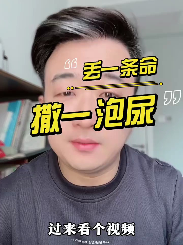 一泡尿能把命丢了么?-度小视