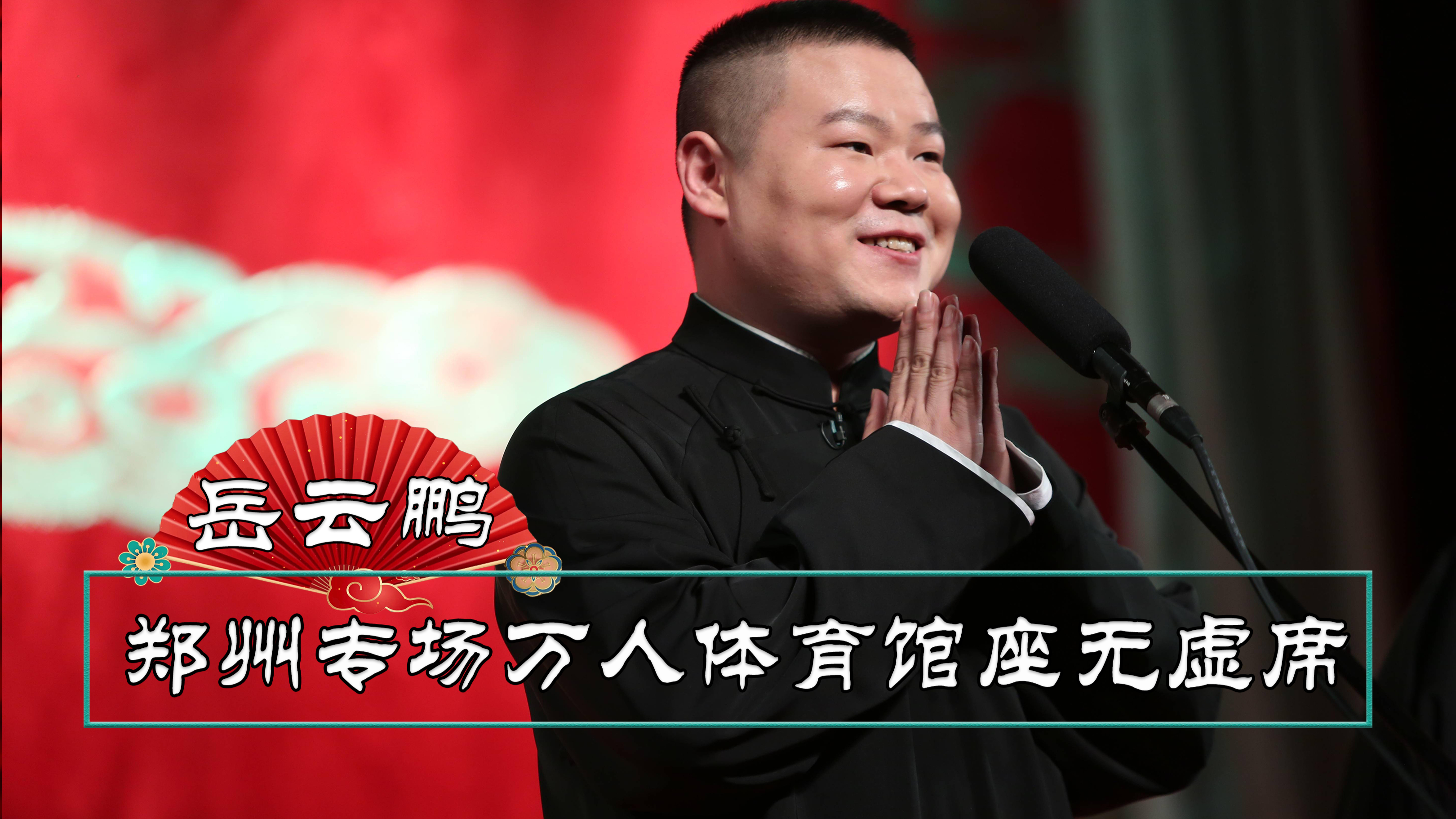 岳云鹏孙越郑州专场,万人体育馆座无虚席,相声现场秒变演唱会