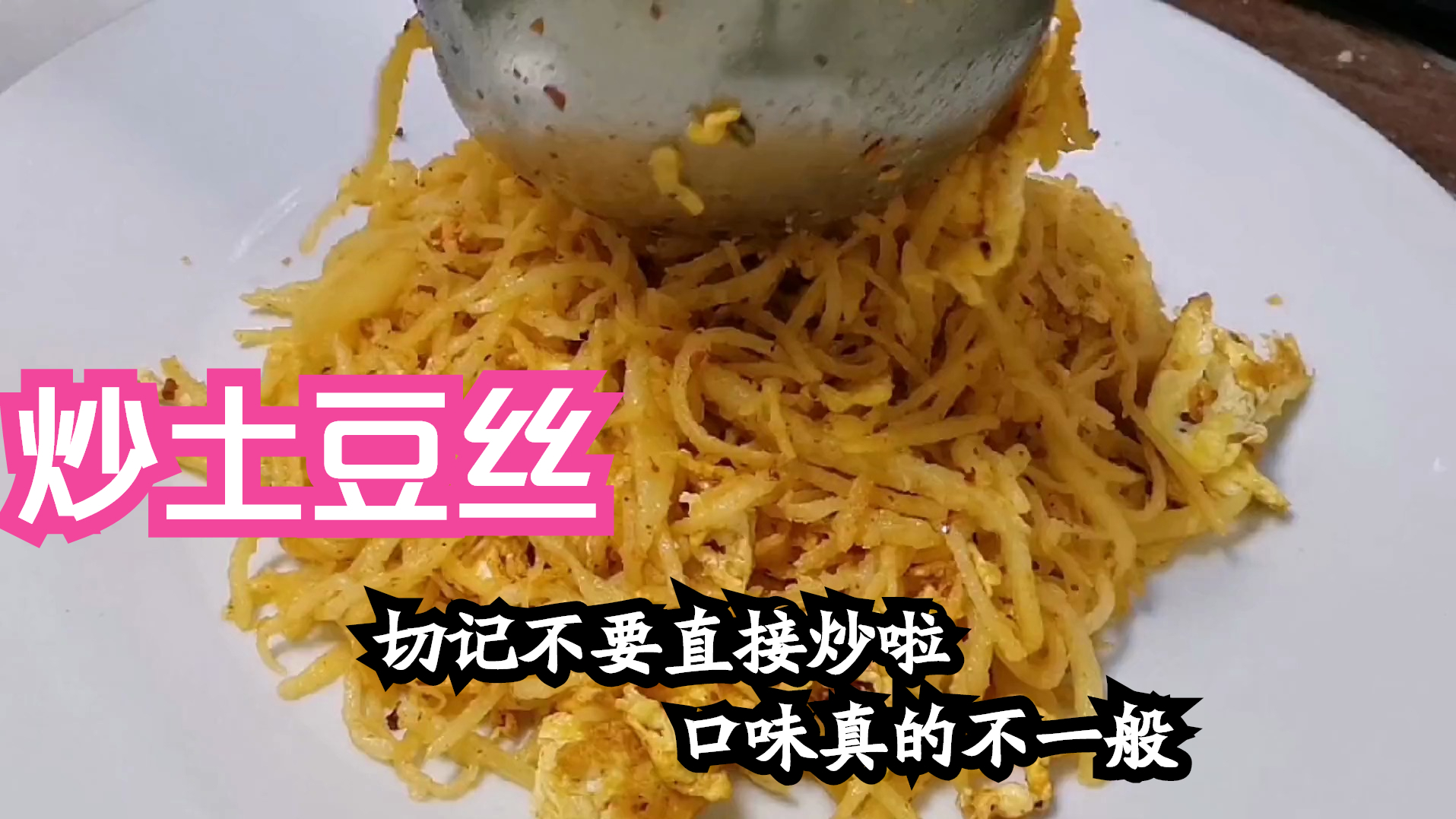 炒土豆丝,切记不要直接炒啦,口味真的不一般
