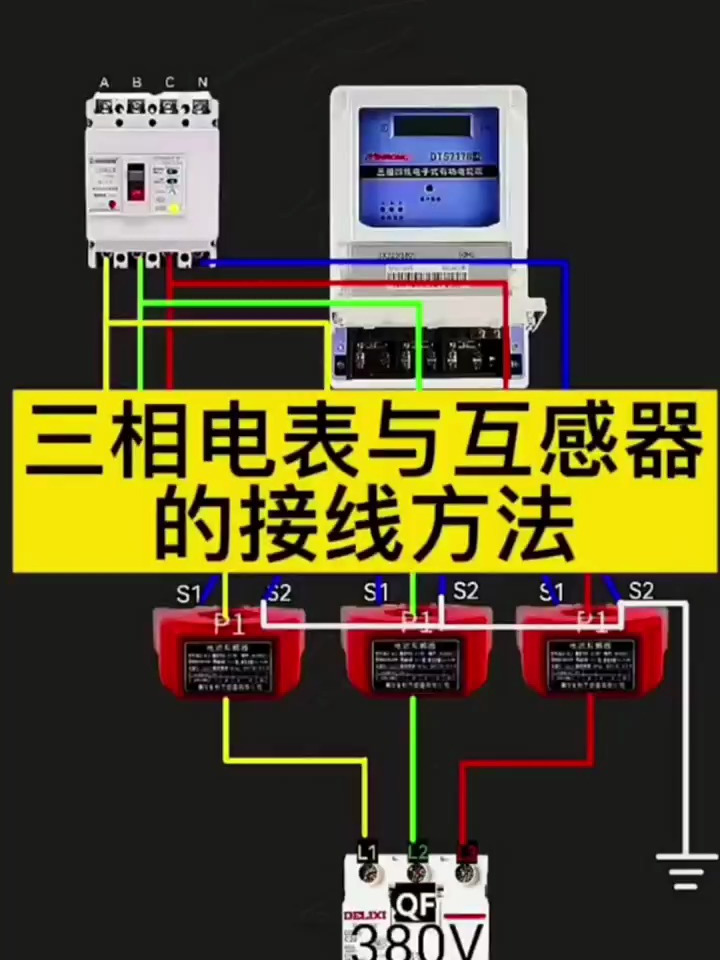 家用三相电度表接线图图片