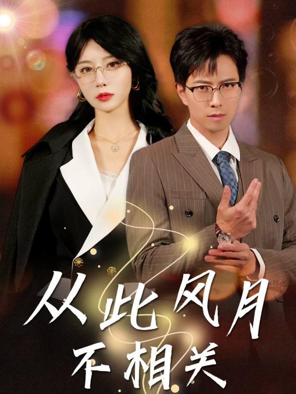 从此风月不相关封面图