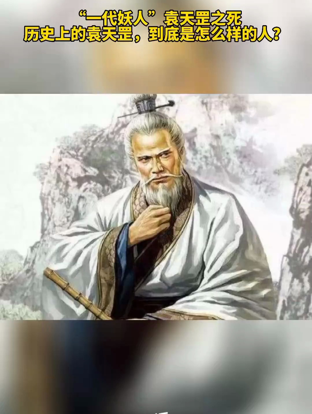 "一代妖人"袁天罡之死:历史上的袁天罡,到底是怎么样的人?