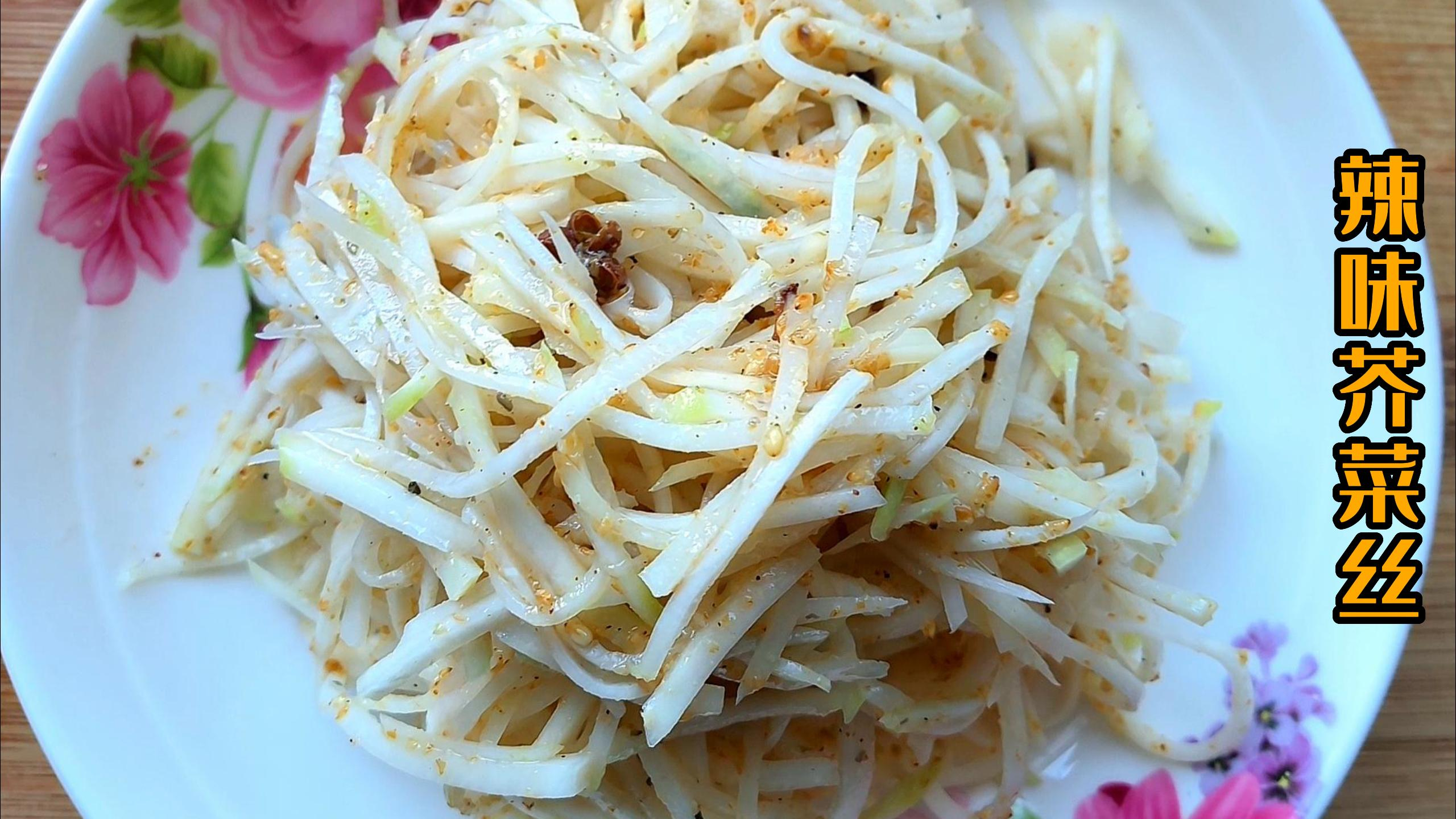 辣味芥菜丝的传统做法,做法简单,又辣又香还呛鼻子,超级下饭