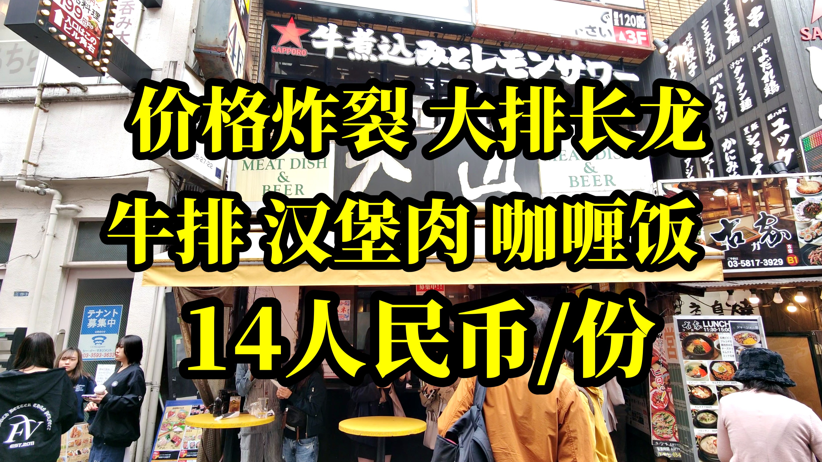 价格炸裂上野91年老店牛排,咖喱饭,汉堡肉每份只要14人民币