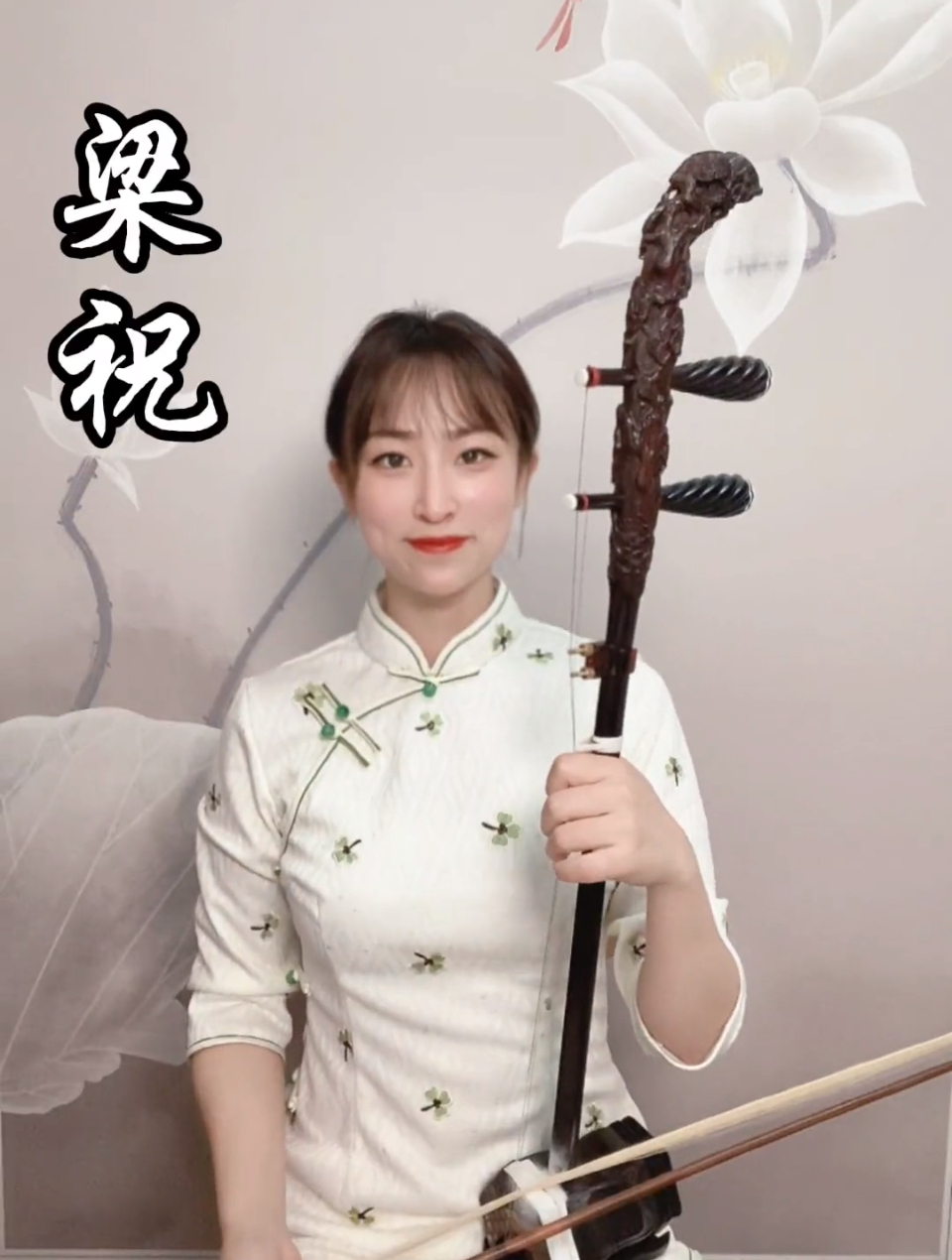 《梁祝》c调(2.6)弦,多么凄美的爱情故事,二胡独奏