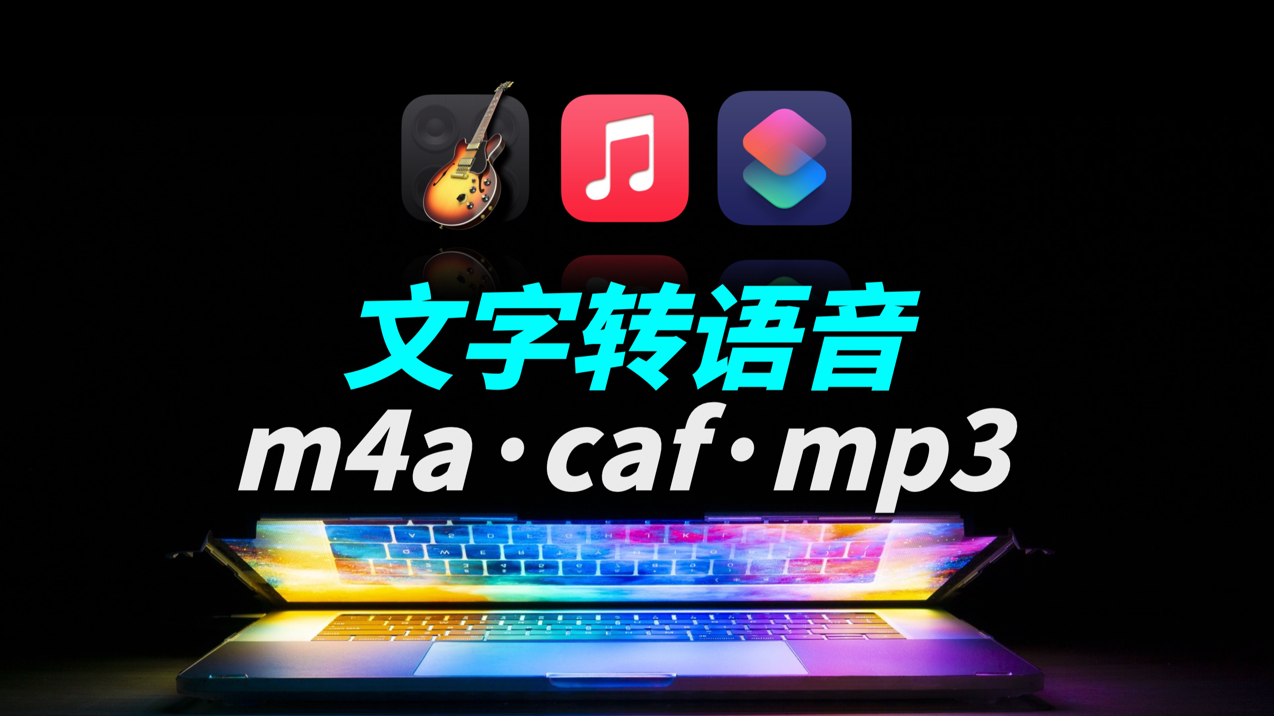 「Mac」文字转语音、m4a、mp3还能同步到手机音乐