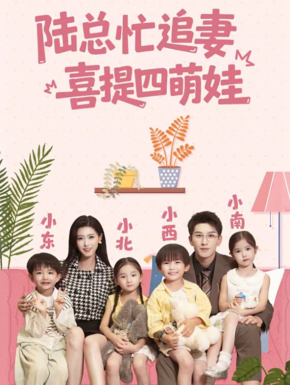 陆总忙追妻喜提四萌娃}