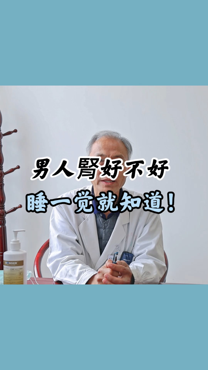男人肾好不好 睡一觉就知道!
