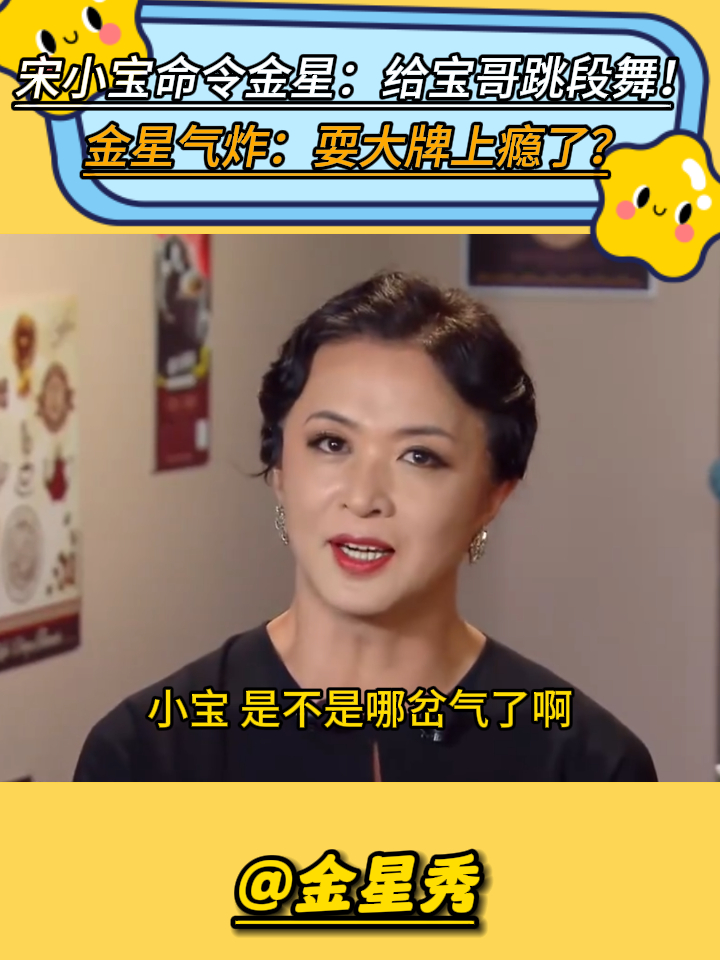 金星秀:宋小宝命令金星:给宝哥跳段舞!金星气炸:耍大牌上瘾了
