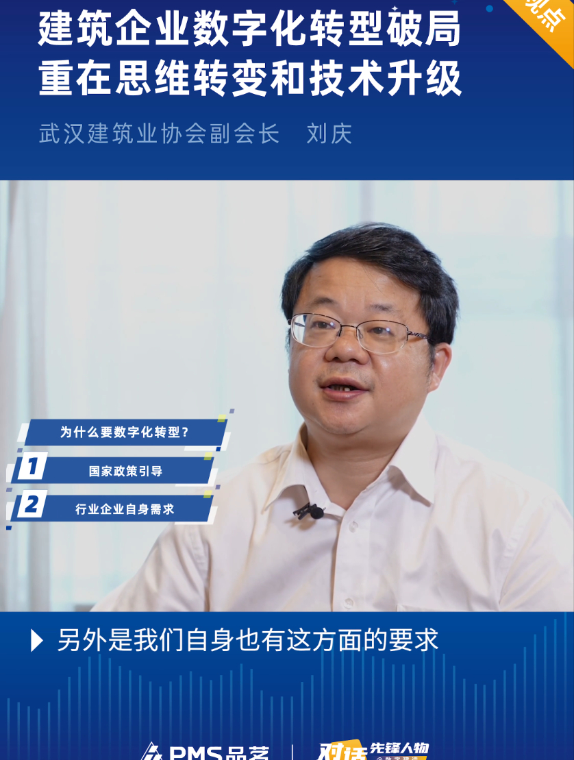 專訪劉慶:建築企業數字化轉型重在思維轉變和技術升級-度小視