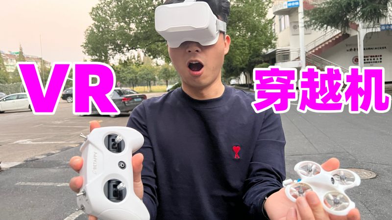 某多买的600元的穿越机,还带vr外设,效果怎么样?,数码,影音娱乐设备,好看视频