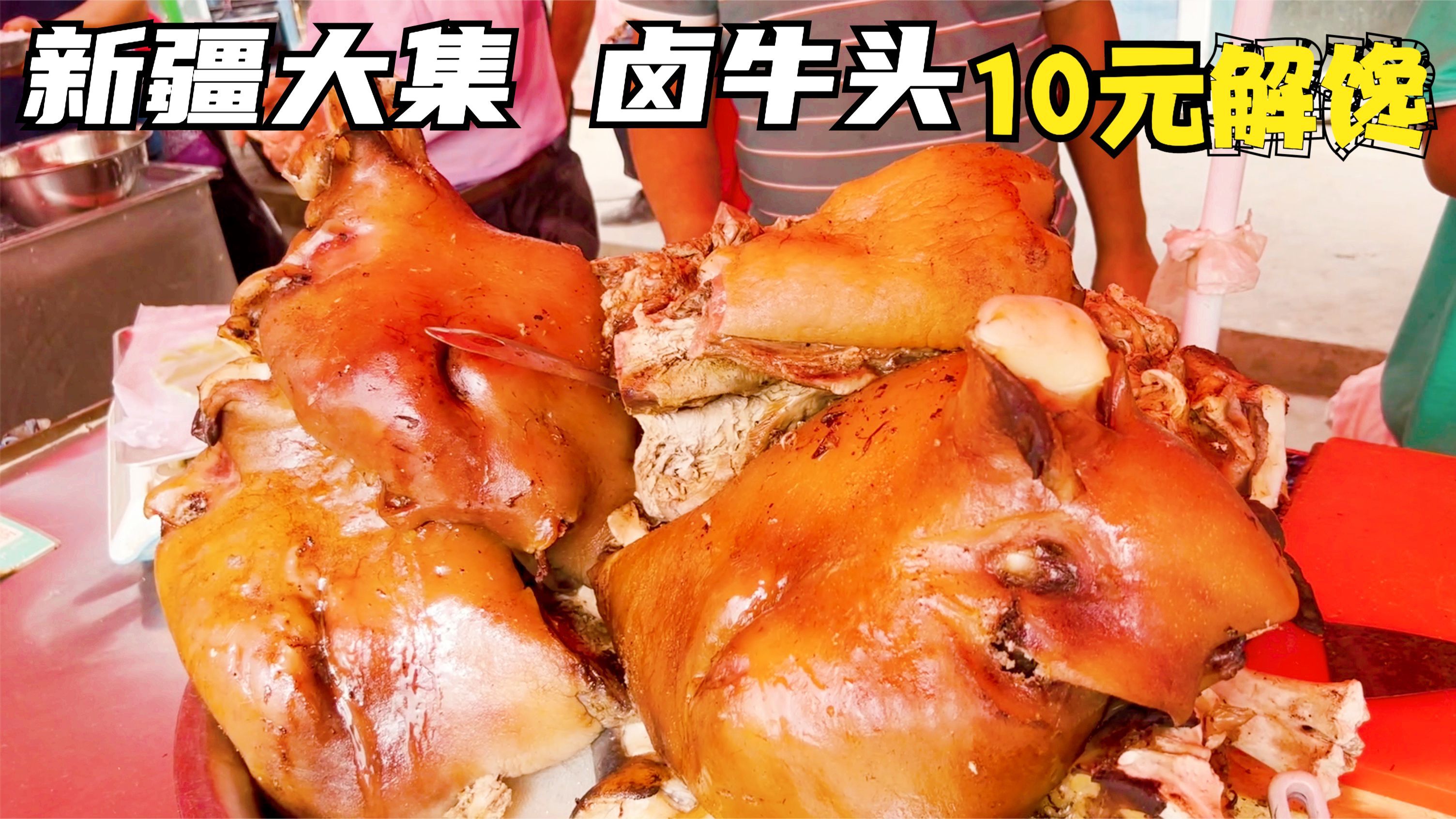 新疆大集卤牛头75元一公斤,这价格贵不贵,来10块钱的解解馋