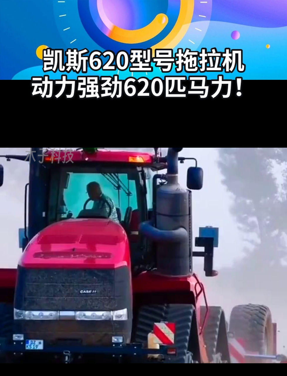 凯斯620型号拖拉机,动力强劲620匹马力!