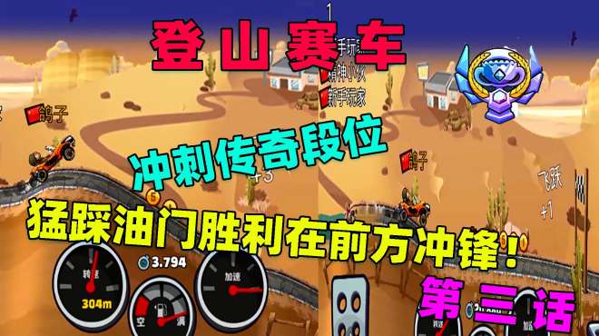 [图]登山赛车2：终点就在前方猛踩油门，发起冲锋第一是我的！