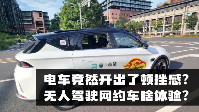 [图]电车竟然开出了顿挫感？无人驾驶网约车啥体验？