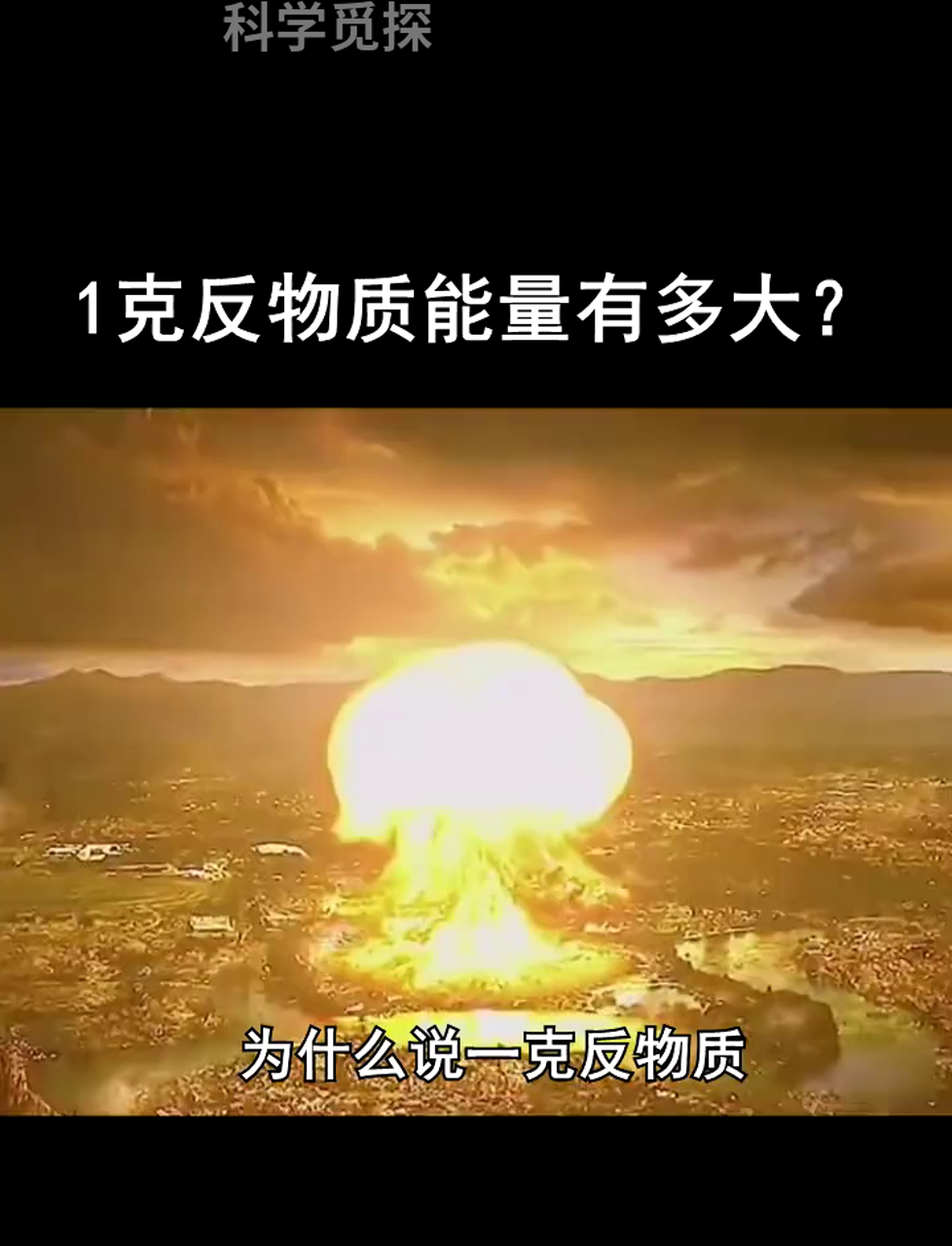 反物质是啥玩意儿?一克反物质能释放多大能量?