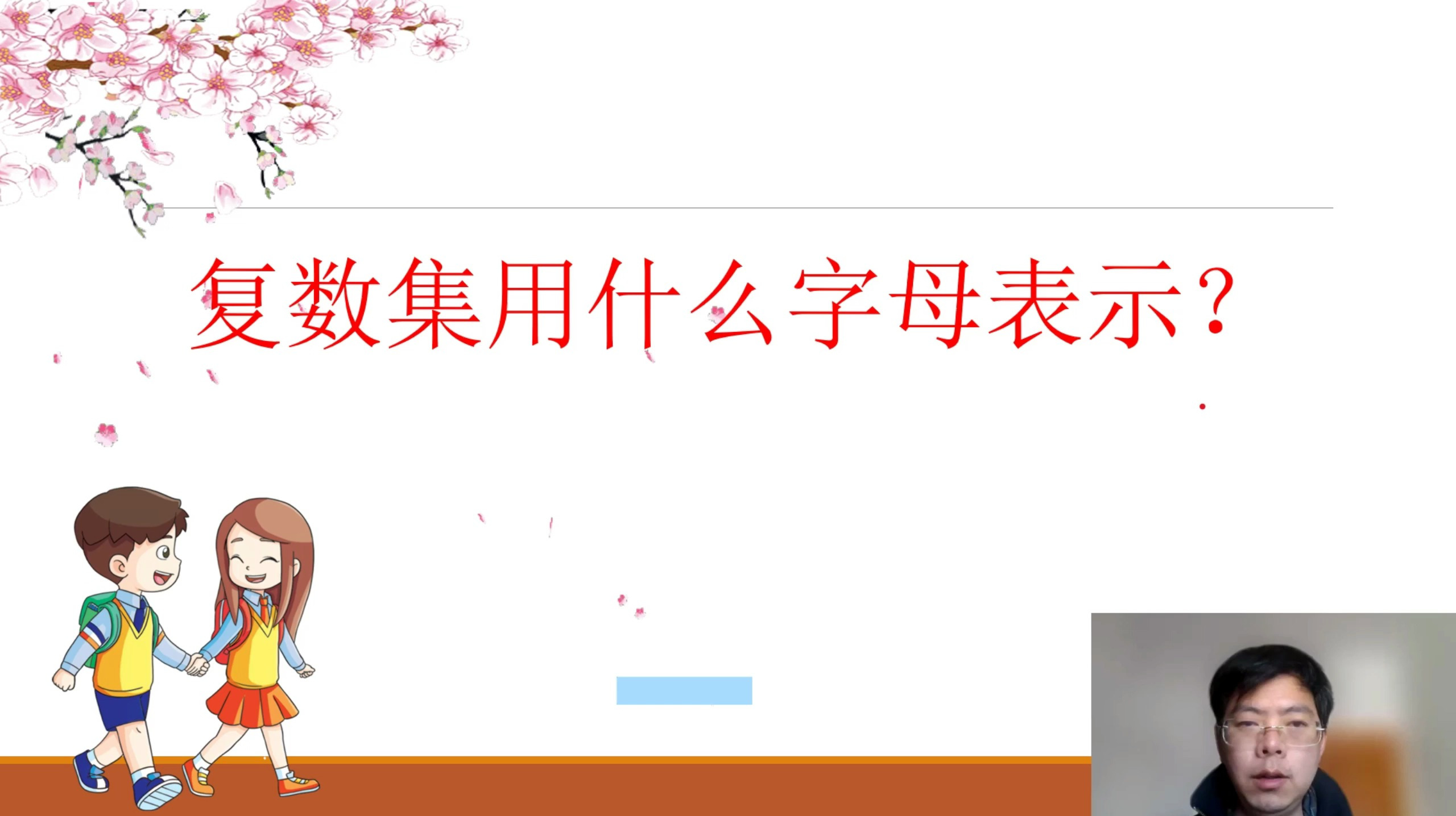 复数集用什么字母表示?