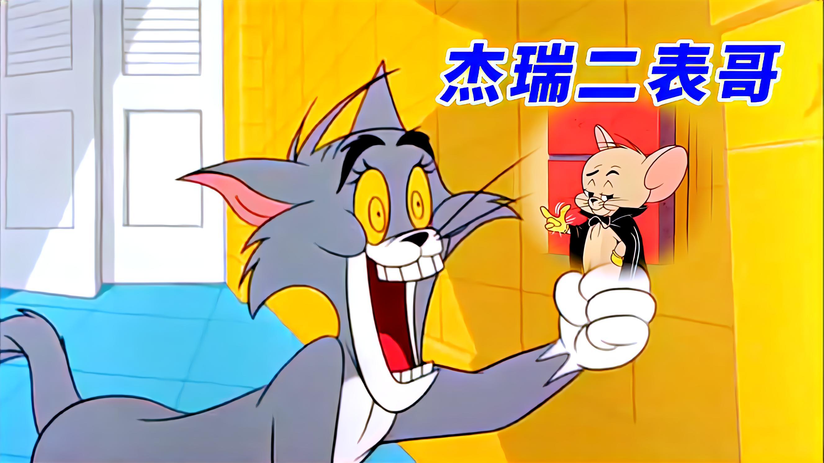 杰瑞被汤姆欺负,叫来二表哥魔法鼠帮忙,直接把汤姆虐的怀疑人生