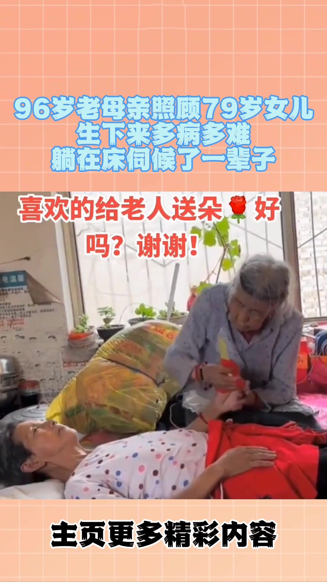 96岁老母亲照顾79岁女儿,生下来多病多难,躺在床伺候了一辈子