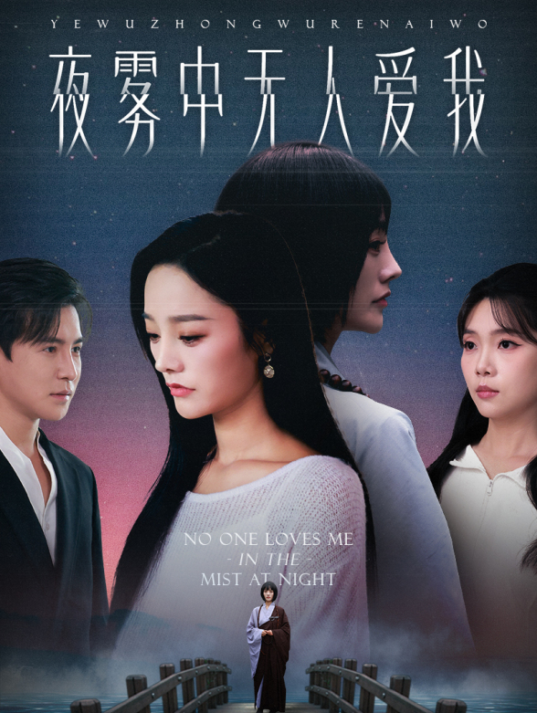 夜雾中无人爱我