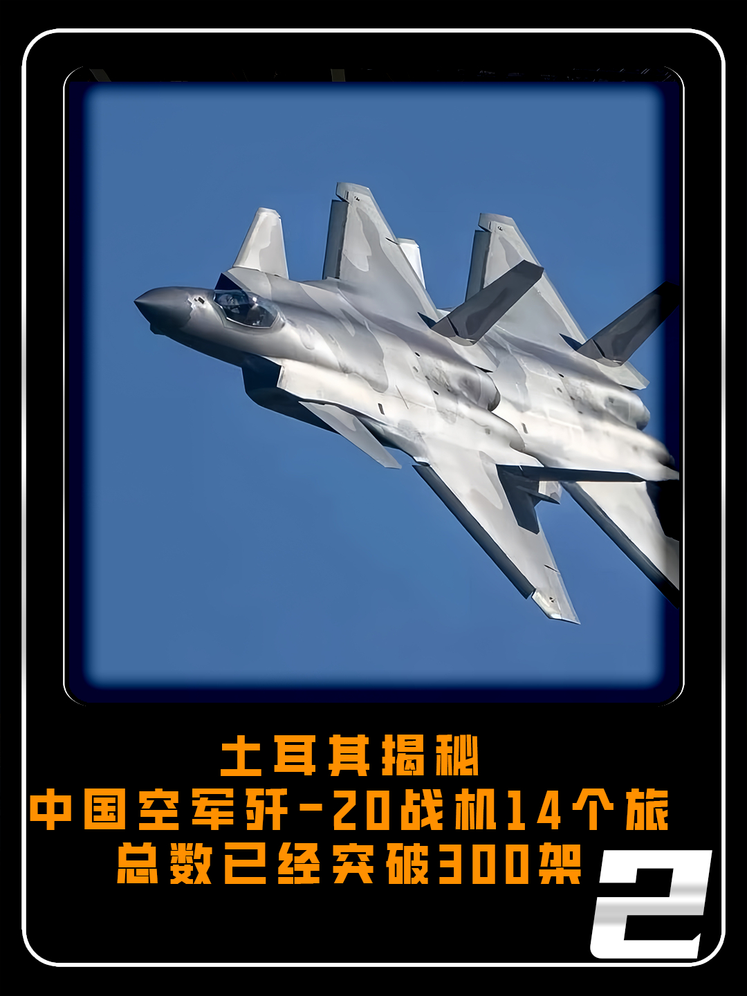 土耳其揭露中国歼20数量,可装备14个旅,总数或超300架?