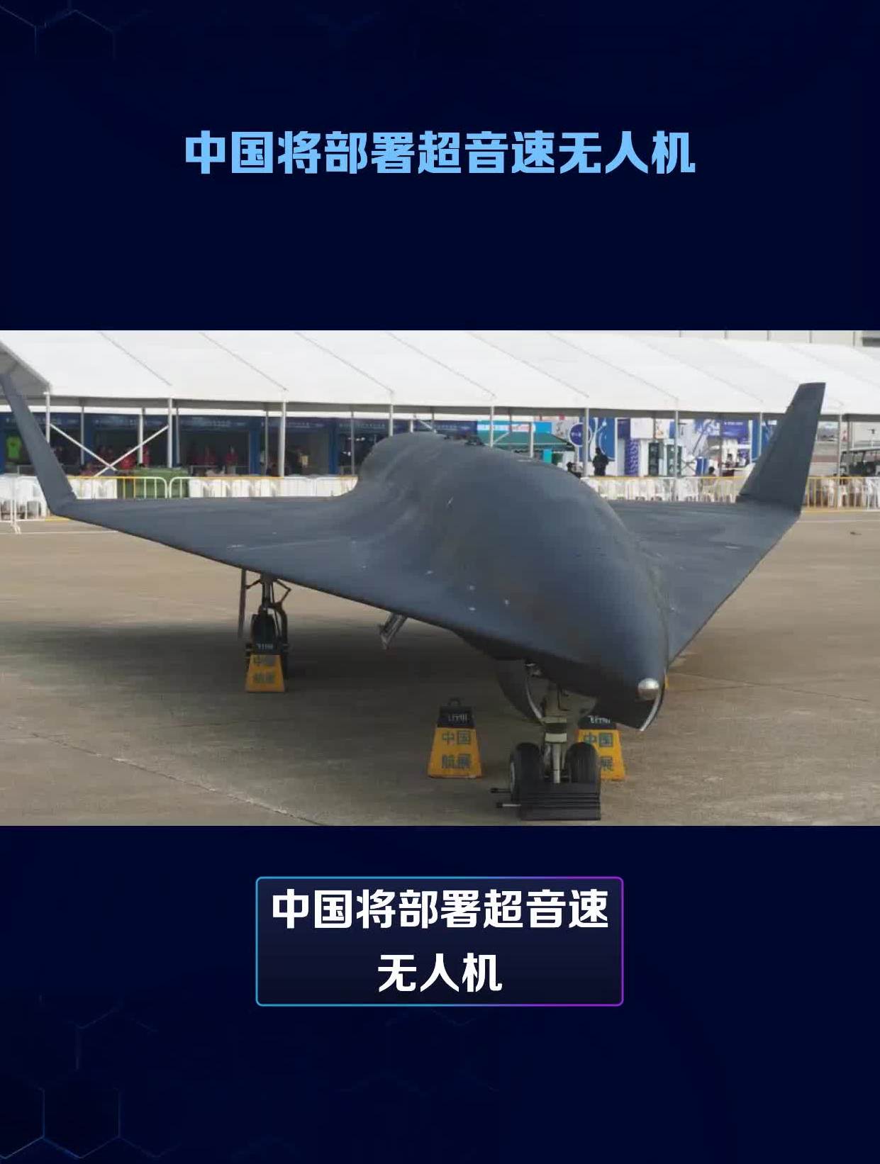中国将部署超音速无人机