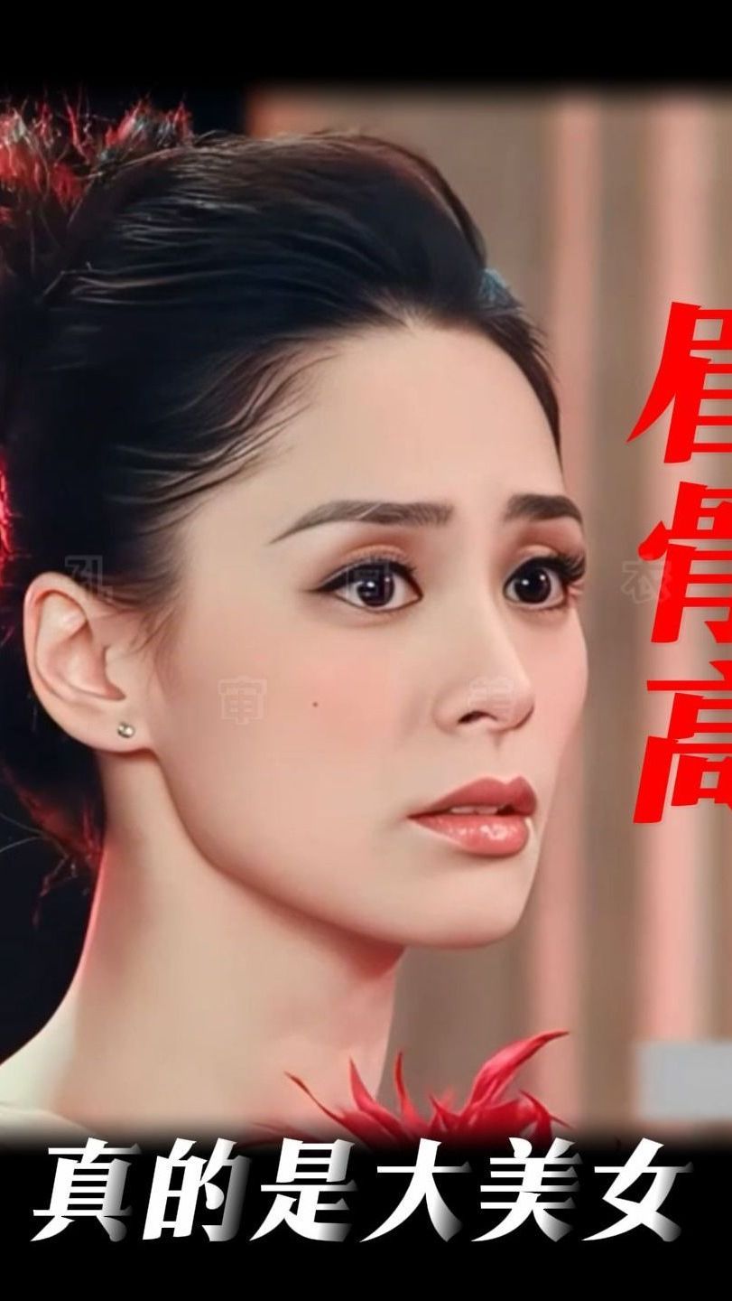眉骨高,真的是大美女吗?