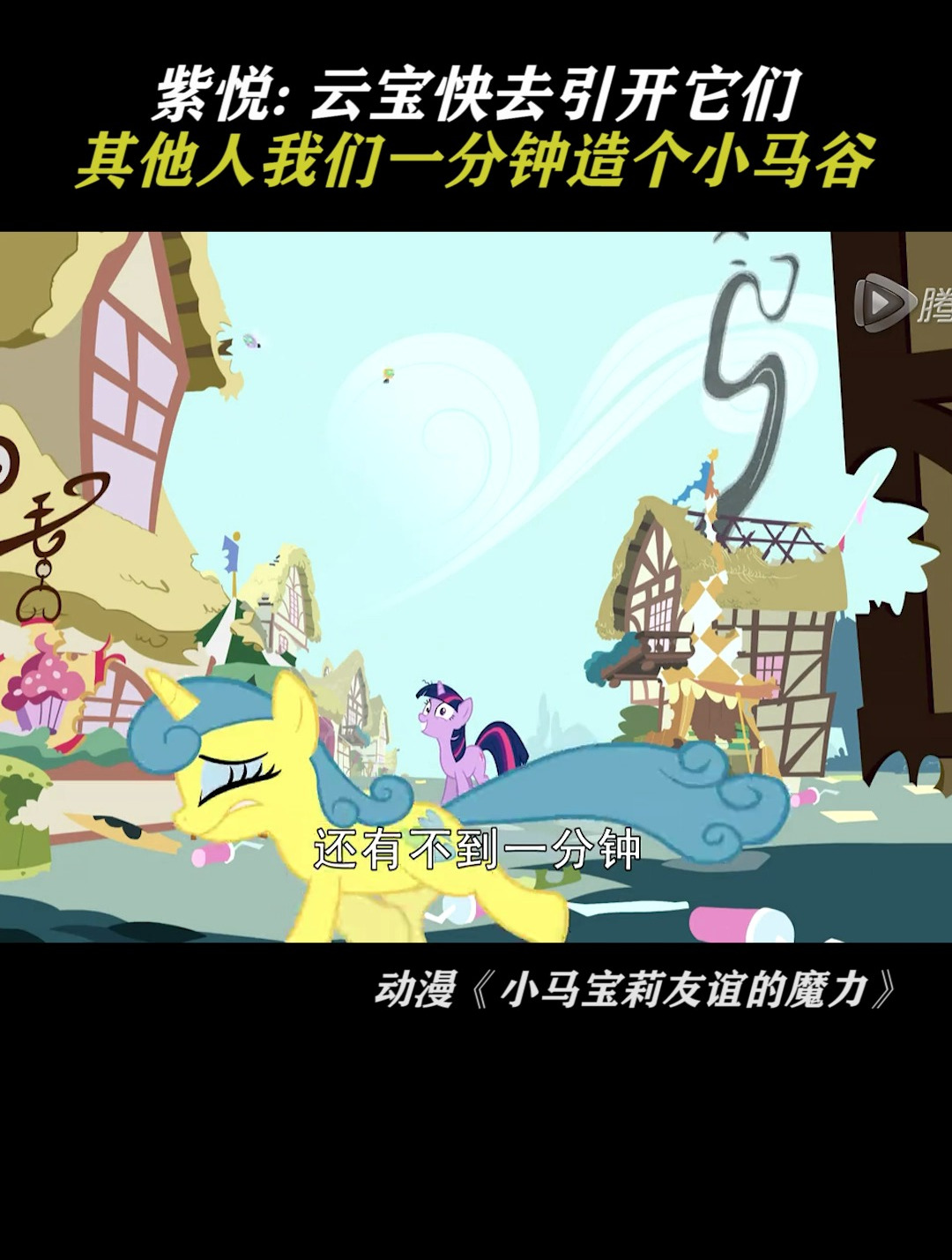 小马宝莉:云宝快去引开它们其他人我们一分钟造个小马谷-度小视